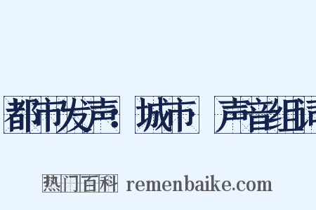都市发声：城市·声音组词是什么意思的图片